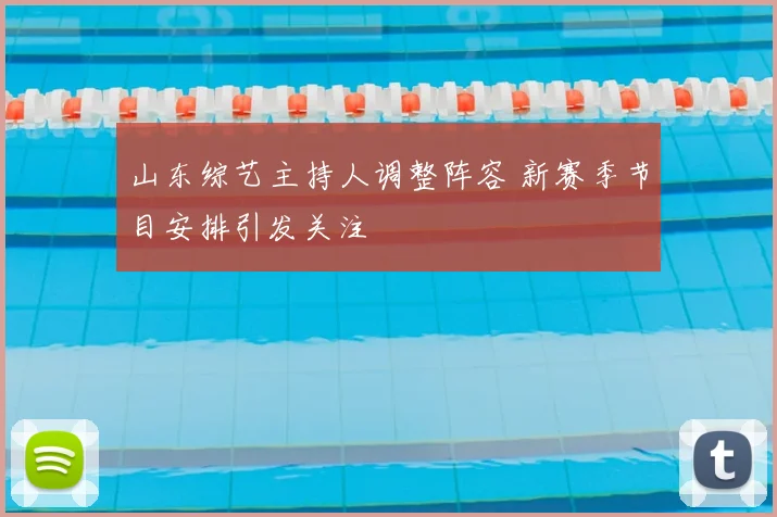山东综艺主持人调整阵容 新赛季节目安排引发关注