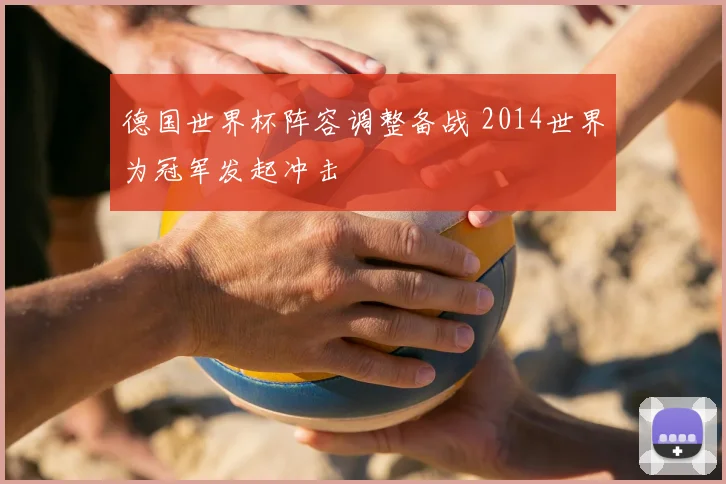 德国世界杯阵容调整备战 2014世界为冠军发起冲击