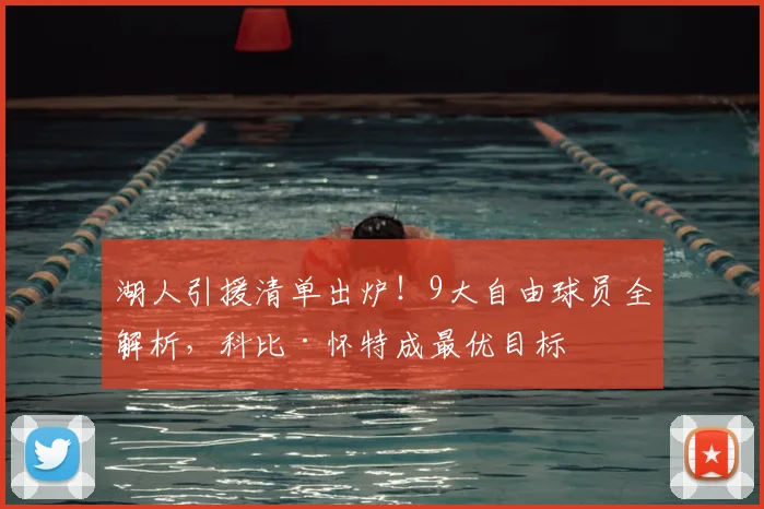 湖人引援清单出炉!9大自由球员全解析,科比·怀特成最优目标