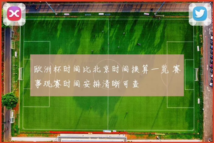 欧洲杯时间比北京时间换算一览 赛事观赛时间安排清晰可查