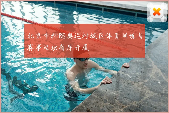 北京中科院奥运村校区体育训练与赛事活动有序开展