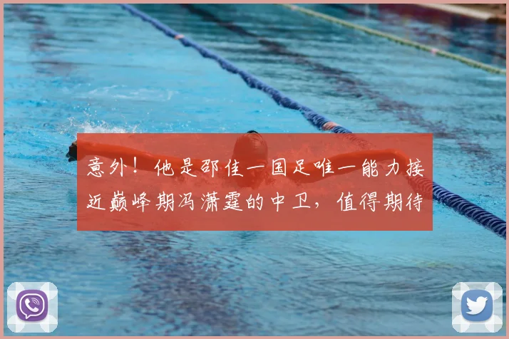 意外!他是邵佳一国足唯一能力接近巅峰期冯潇霆的中卫,值得期待