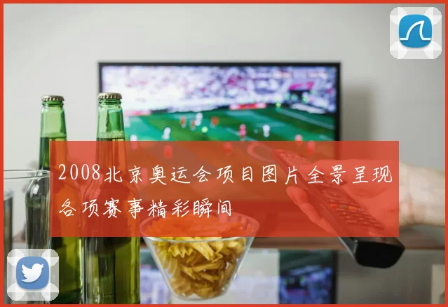 2008北京奥运会项目图片全景呈现各项赛事精彩瞬间