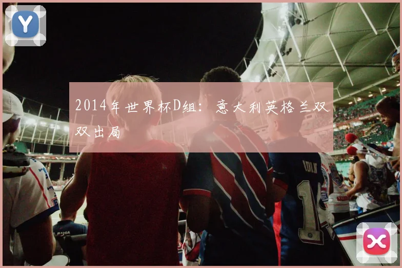 2014年世界杯D组：意大利英格兰双双出局