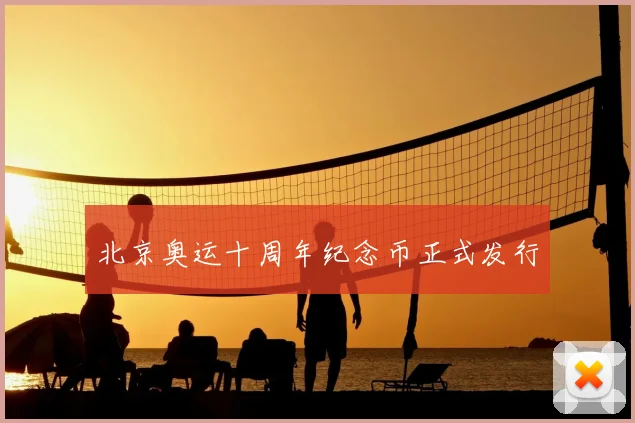 北京奥运十周年纪念币正式发行