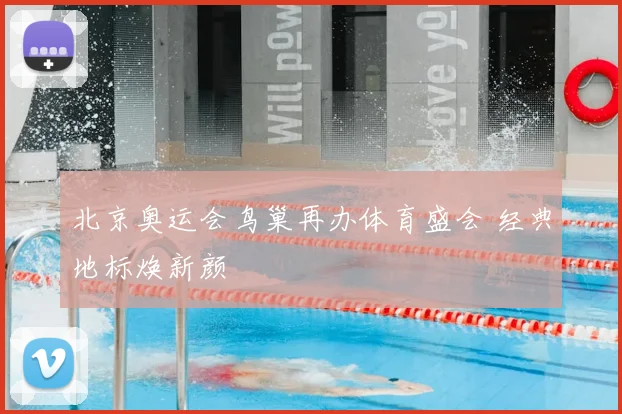北京奥运会鸟巢再办体育盛会 经典地标焕新颜