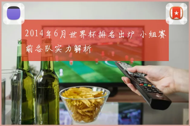 2014年6月世界杯排名出炉 小组赛前各队实力解析