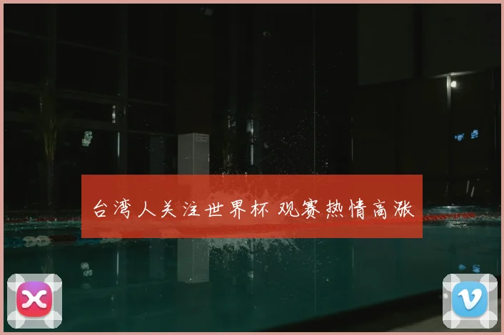 台湾人关注世界杯 观赛热情高涨