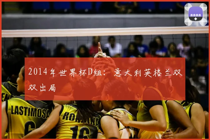 2014年世界杯D组：意大利英格兰双双出局