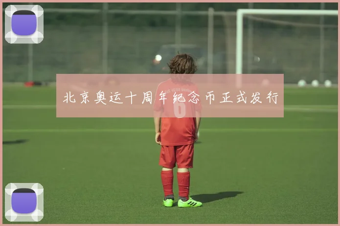 北京奥运十周年纪念币正式发行