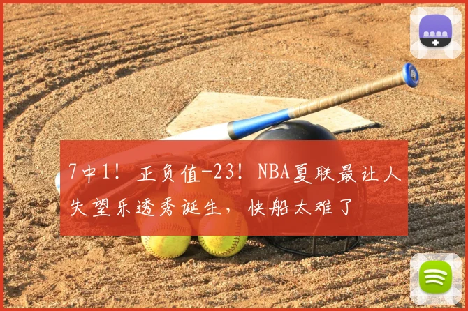 7中1!正负值-23!NBA夏联最让人失望乐透秀诞生,快船太难了