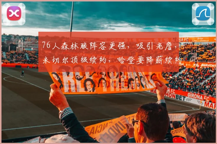 76人森林狼阵容更强,吸引老詹,米切尔顶级续约,哈登要降薪续约