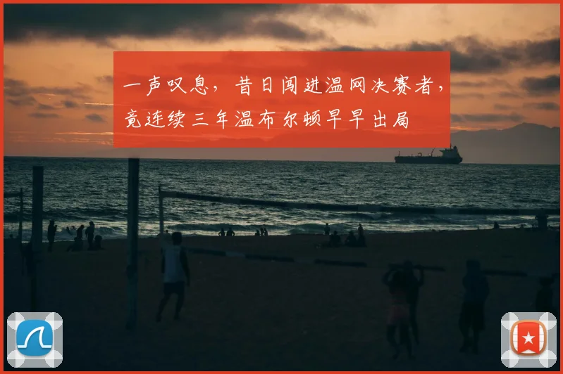 一声叹息，昔日闯进温网决赛者，竟连续三年温布尔顿早早出局