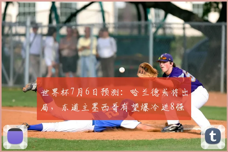 世界杯7月6日预测：哈兰德或将出局，东道主墨西哥有望爆冷进8强