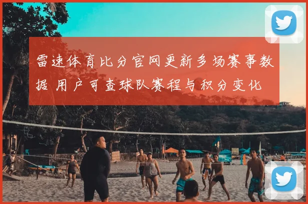 雷速体育比分官网更新多场赛事数据 用户可查球队赛程与积分变化