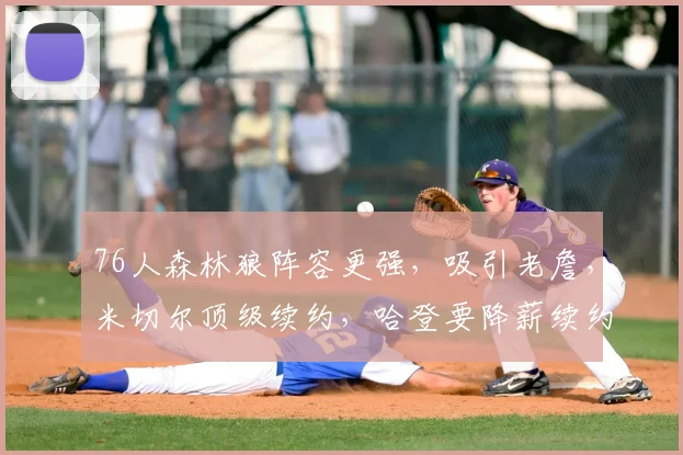 76人森林狼阵容更强,吸引老詹,米切尔顶级续约,哈登要降薪续约
