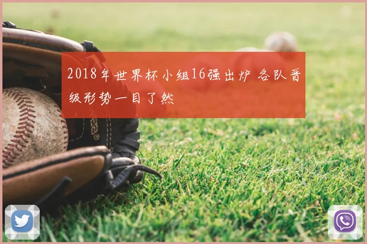 2018年世界杯小组16强出炉 各队晋级形势一目了然