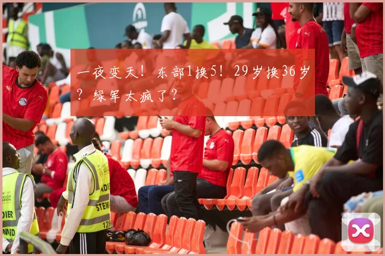 一夜变天！东部1换5！29岁换36岁？绿军太疯了？