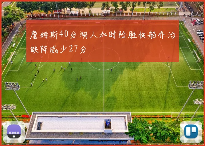 詹姆斯40分湖人加时险胜快船乔治缺阵威少27分