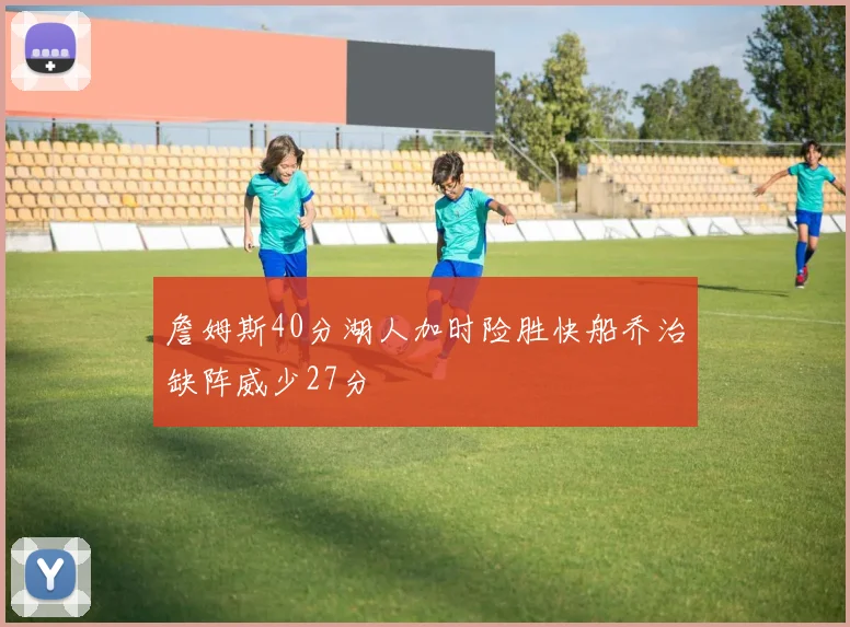 詹姆斯40分湖人加时险胜快船乔治缺阵威少27分