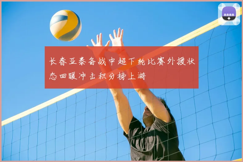 长春亚泰备战中超下轮比赛外援状态回暖冲击积分榜上游