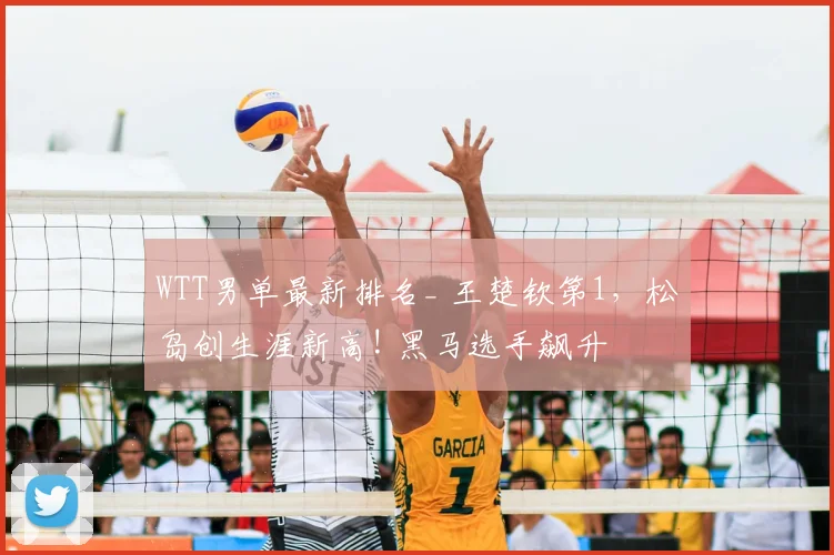 WTT男单最新排名_ 王楚钦第1,松岛创生涯新高! 黑马选手飙升