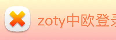zoty中欧登录入口 Logo